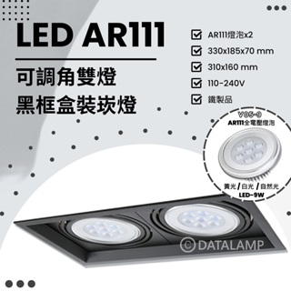 Feast Light🕯️【V175】OSRAM LED AR111 雙燈可調角黑框盒裝崁燈 鐵製品 全電壓 多種規格