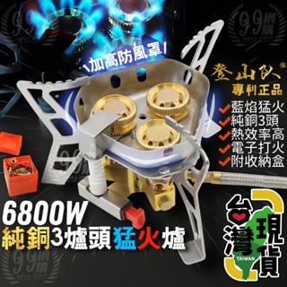 🔥臺灣24H出貨🔥99網購🏆登山隊6800W超猛火登山爐/三頭爐/防風爐/高山爐/蜘蛛爐/高山瓦斯爐/戶外登山露營瓦斯爐