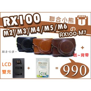 【聯合小熊】RX100 一代~七代 [ 皮套+ 電池+ SONY NP-BX1 LCD 雙槽充 充電器 ]