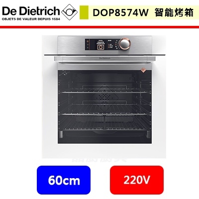 帝璽De Dietrich--白色 60公分專業款智能烤箱--DOP8574W--無安裝服務