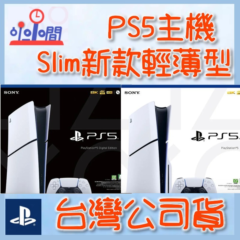 桃園 小小間電玩 PS5 Slim 光碟版 主機 輕薄型 PS5 Slim 數位版 主機 輕薄型