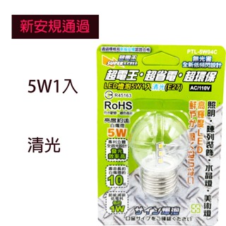 新安規合格 超電王 LED燈泡5W1入清光 神桌燈 蓮花燈 光明燈適用(E27)