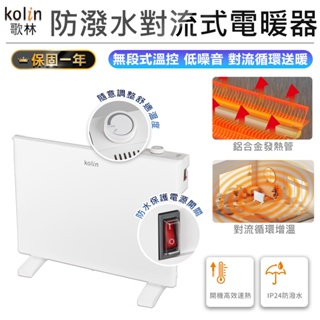 【Kolin歌林 防潑水對流式電暖器 KFH-SD2371】電暖爐 暖氣機 電暖器 暖器 對流式電暖器 IP24防潑水