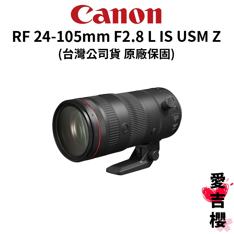 【Canon】RF 24-105mm F2.8 L IS USM Z 大光圈 (公司貨) #原廠保固