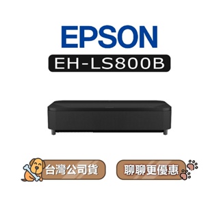 【可議】 EPSON 愛普生 EH-LS800B 4K智慧雷射電視 超短焦雷射投影機 EH-LS800 LS800B