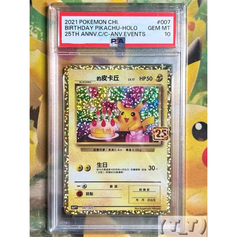 (T_T)寶可夢PTCG 中文版 S8a-P 007 ____的皮卡丘 生日皮卡丘 A9特典 PSA10 10分 鑑定