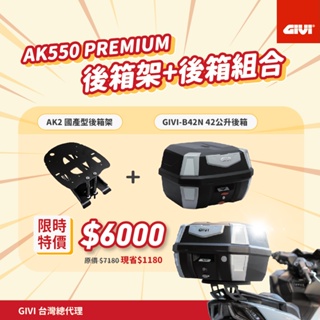 【DCR】AK550 PREMIUM 國產型後箱架+GIVI 後箱組合 (AK550二代)