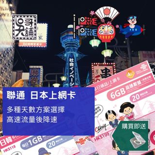 聯通 日本上網絡卡，5日、8日、30日
