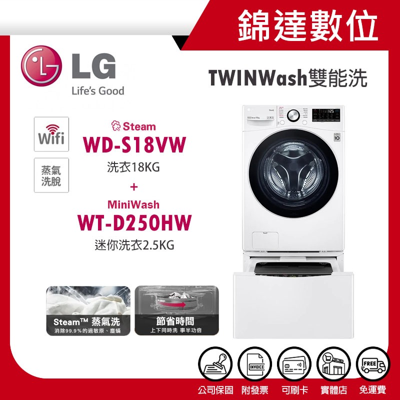 ＊錦達＊【LG 樂金TWINWash雙能洗洗衣機 18KG蒸洗脫+2.5KG迷你洗WD-S18VW+WT-D250HW】