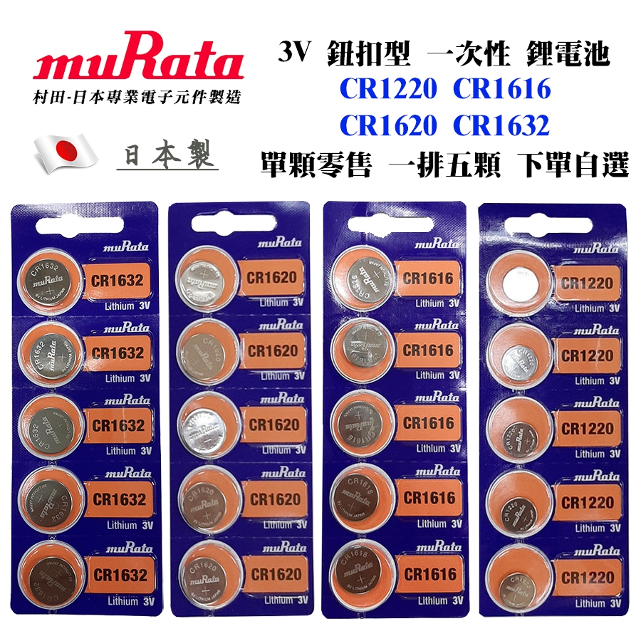 日本製 muRata 村田 CR1220 CR1616 CR1620 CR1632 自選型號 3V 鈕扣型 一次性鋰電池