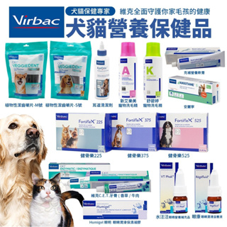 Virbac 法國維克 耳道清潔劑 克補營養軟膏 眼明保濕凝膠 健骨樂 寵物洗毛精 植物性潔齒嚼片『WANG』