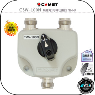 【COMET】CSW-100N 無線電 同軸切換器 NJ-NJ◉公司貨◉一對二切◉低損失◉切換天線