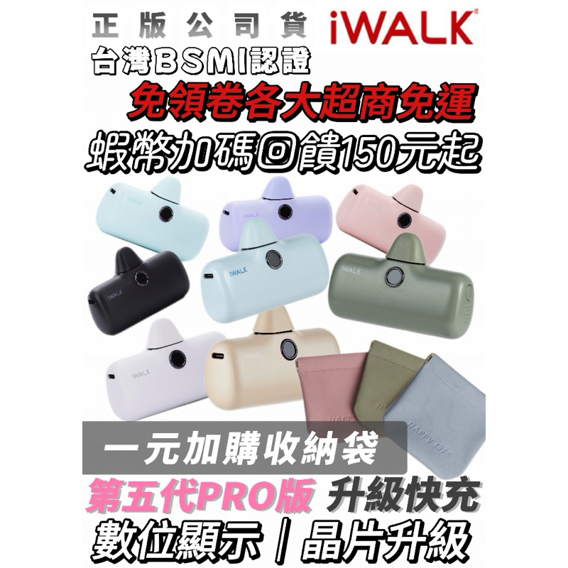 iWALK PRO 5代 行動電源 加長版 BSMI認證 口袋寶 直插式行動電源  台灣公司貨 移動電源 迷你電源