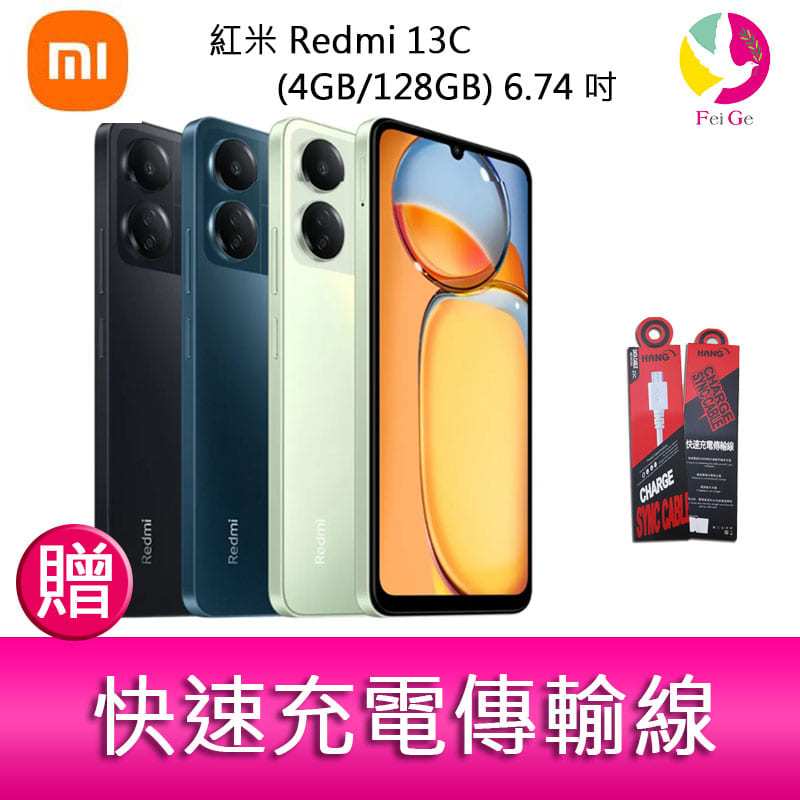 紅米 Redmi 13C (4GB/128GB) 6.74吋 雙卡雙待 智慧型手機  贈『快速充電傳輸線*1』