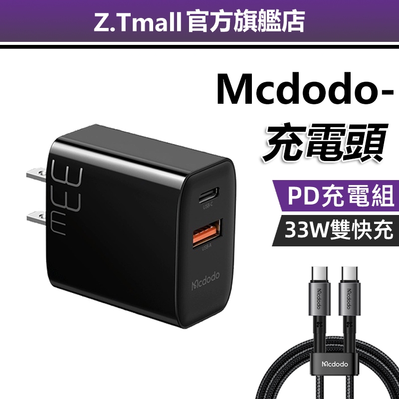 麥多多 PD雙孔快充頭 33W PD+QC手機充電器 豆腐頭 充電頭 TYPE-C快充頭 QC3.0 iPhone充電組