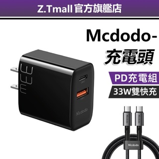 麥多多 PD雙孔快充頭 33W PD+QC手機充電器 豆腐頭 充電頭 TYPE-C快充頭 QC3.0 iPhone充電組