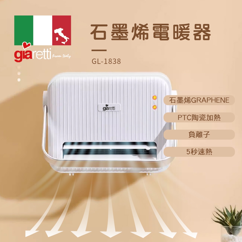 義大利Giaretti 珈樂堤石墨烯電暖器(GL-1838)
