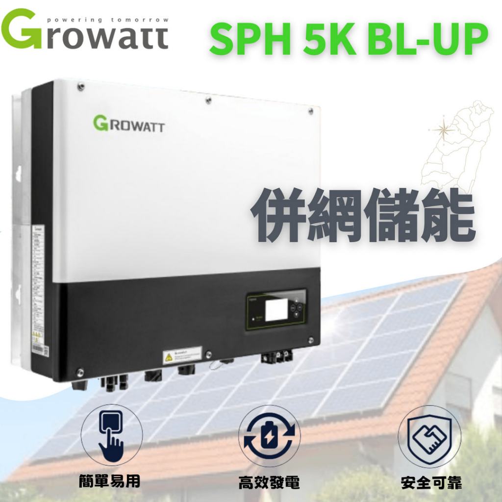 ⚡在戶外跌倒⚡ 併網儲能 GROWATT 古瑞瓦特 SPH 5K BL-UP 太陽能逆變器 太陽能變流器 儲能