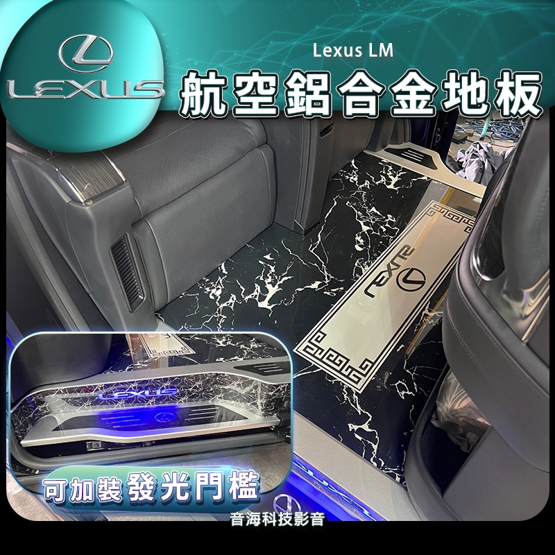 Lexus LM 航空鋁 大理石紋路地板 四門 發光門檻 地板 門檻 大理石地板 木地板 地墊 門檻燈 氣氛燈