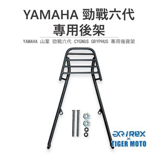 【老虎摩托】雷克斯 REX YAMAHA 山葉 CYGNUS GRYPHUS 勁戰六代 專用後架 後貨架 旅行後架