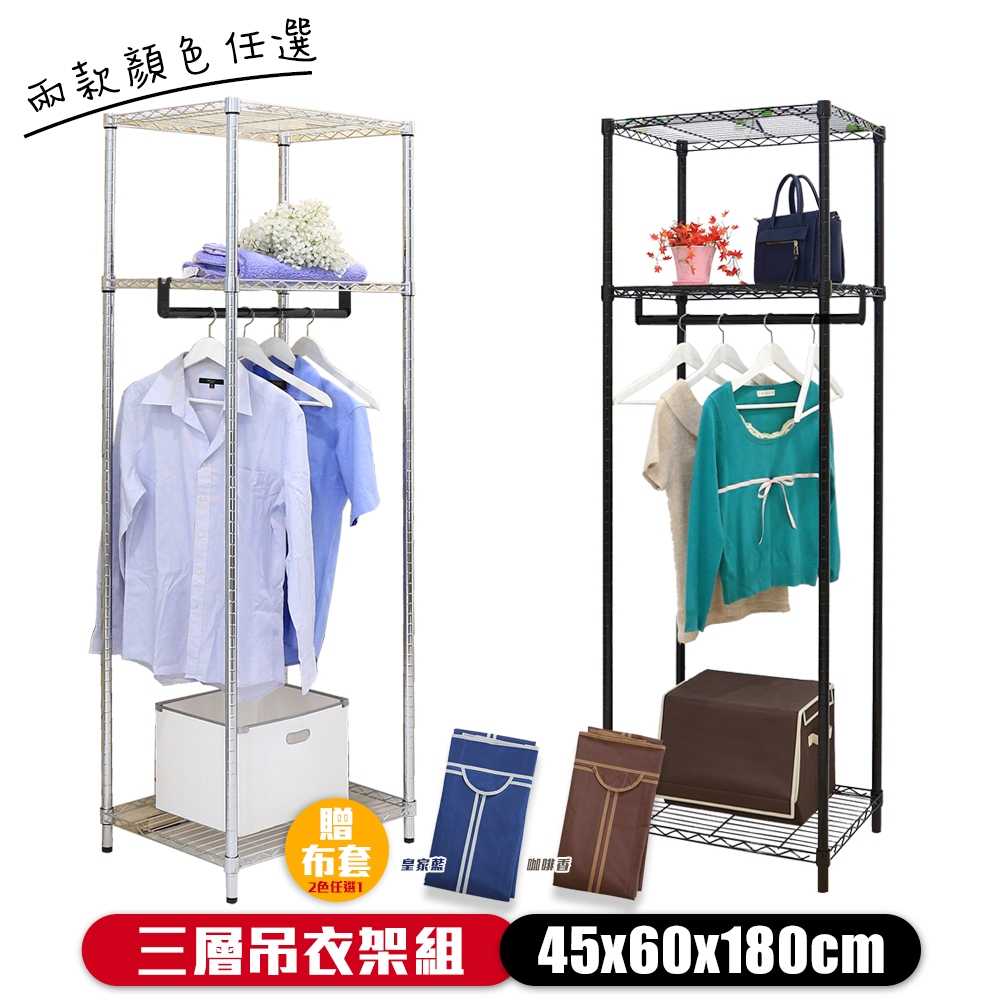 【居家cheaper】45X60X180CM三層吊衣架組-贈布套 (烤漆黑/電鍍銀/收納架/衣櫥架/鐵力式架/衣架)