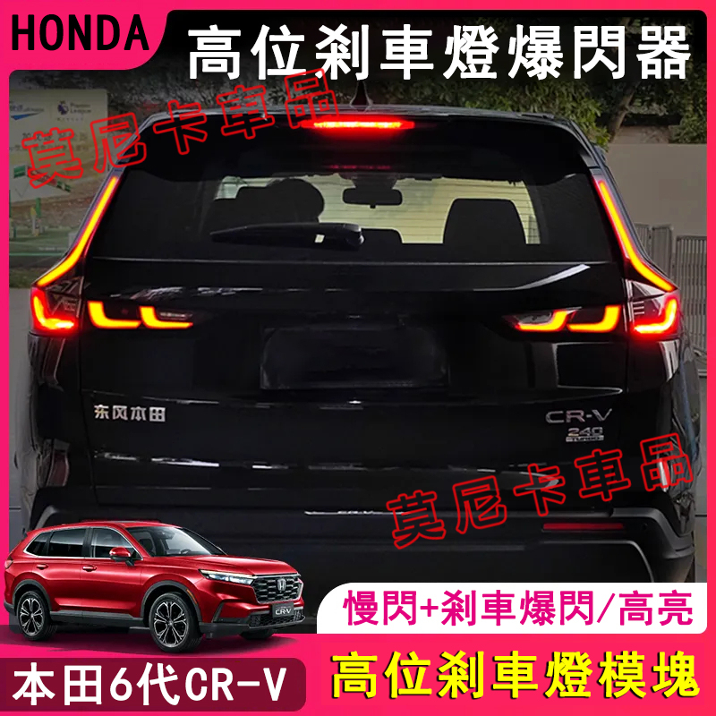 本田CR-V 爆閃LED防追尾燈 Honda 6代 CRV 適用高位剎車燈 領航燈 23 24款 CRV6 改裝配件