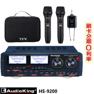 【AudioKing】HS-9200 專業/家庭兩用綜合擴大機 贈TEV TR-102麥克風組 全新公司貨