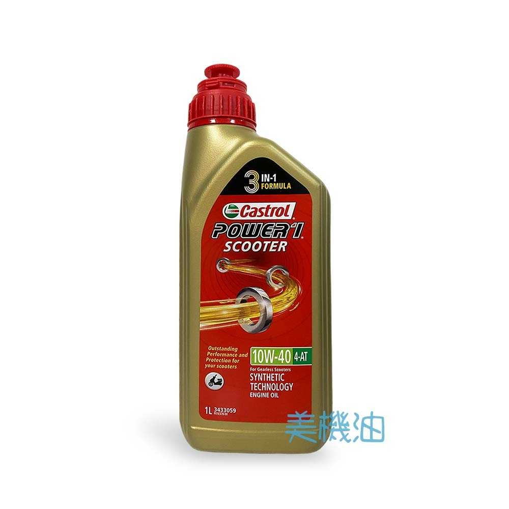 【美機油】 CASTROL POWER 1 SCOOTER 合成 機油 10W40 SN MB 速可達 3IN1 尖頭