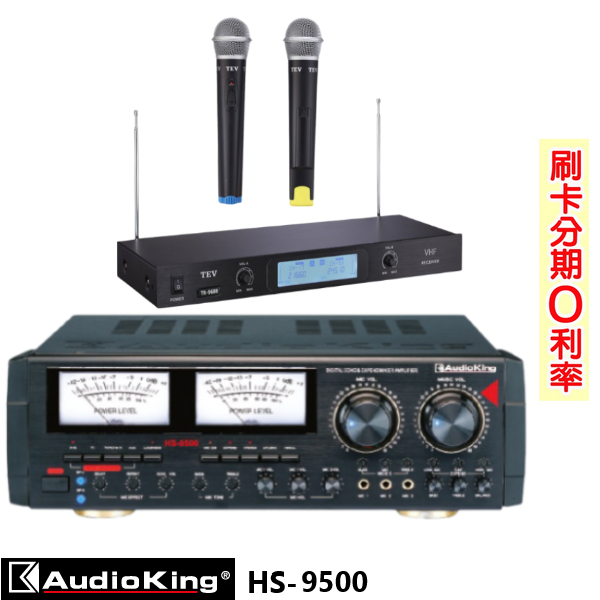 【AudioKing】HS-9500 專業/家庭兩用綜合擴大機 贈TEV TR-9688麥克風組 全新公司貨