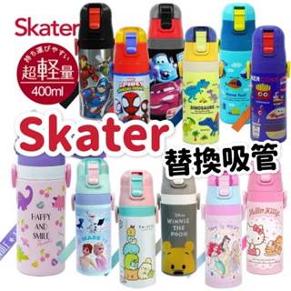 Skater水壺替換吸管 PET水壺替換吸管 不鏽鋼水壺替換吸管✪準媽媽婦嬰用品✪