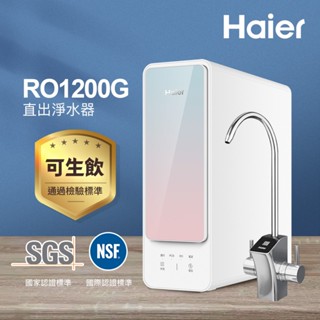 【思維康SWEETCOM】Haier海爾 RO1200G淨水器 HR-WF-RO1200 含安裝 TDS檢測