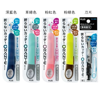 享亮文具樂園｜【PLUS】ORANTE美工刀 攜帶式美工刀 輕便美工刀 不沾膠 CU-300/CU-300R