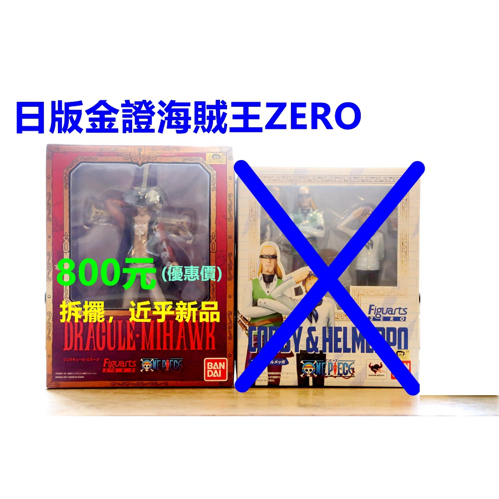 海賊王日版 金證 拆擺 全新未拆 ZERO 鷹眼 非 女帝 大熊 甚平 五老星 尼卡 喬巴 魯夫 索隆 凱多 紅髮