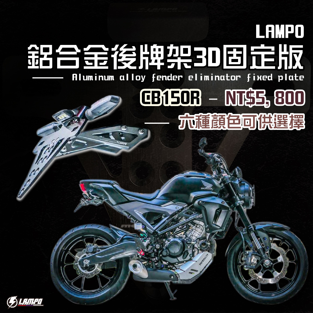 LAMPO鋁合金後牌架 CB150R 短牌架/短牌