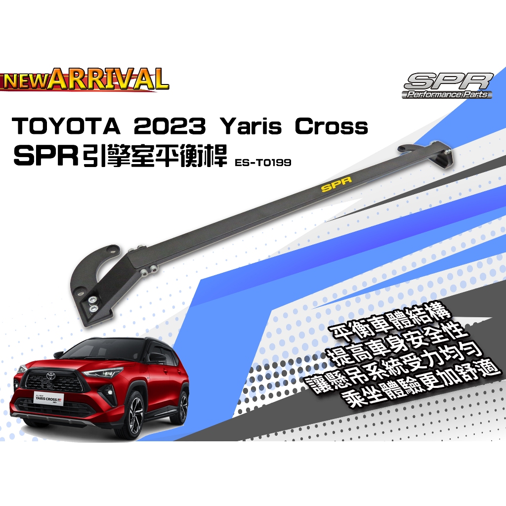 🏆【小噗噗】免運費~最新 YARIS CROSS  SPR  專用引擎室拉桿 平衡桿 拉桿 前上拉桿  鋁合鋼金 黑色