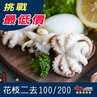 【九江食品】帶頭二去花枝／300g／1500免運／花枝／原料／二去／正花枝／海產店／熱炒／海鮮食品／海鮮宅配