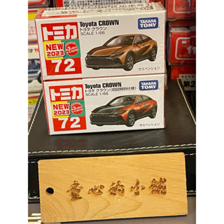 Tomica No.72 Toyota Crown 皇冠 TOMICA 多美小汽車（一般+初回）