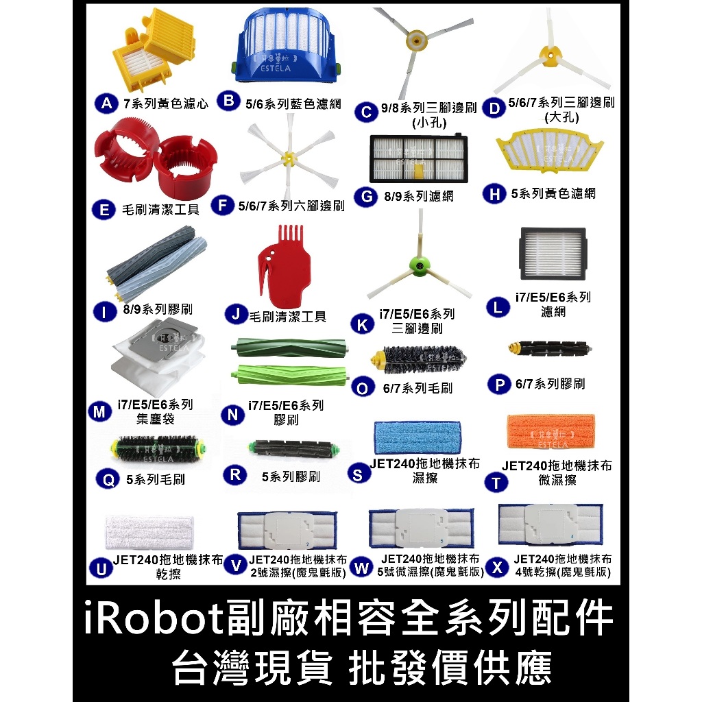 【艾思黛拉】全系列 副廠 iRobot Roomba 配件 耗材 濾網 邊刷 膠刷 毛刷 抹布 M6 Jet240