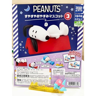 馨好物現貨 正版公司貨 T-ARTS Snoopy 史努比睡眠公仔P3 轉蛋 扭蛋 盒玩 景品 模型 Peanuts