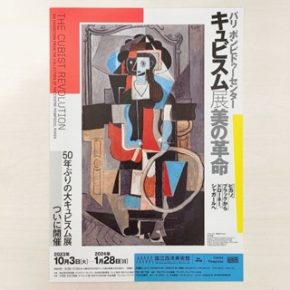 日版DM收藏 日本 立體派展 美的革命 畢卡索 布拉克 德勞內 夏卡爾 國立西洋美術館 展覽 DM 宣傳單 傳單 海報