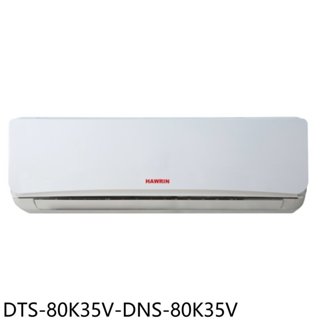 《再議價》華菱【DTS-80K35V-DNS-80K35V】定頻分離式冷氣(含標準安裝)