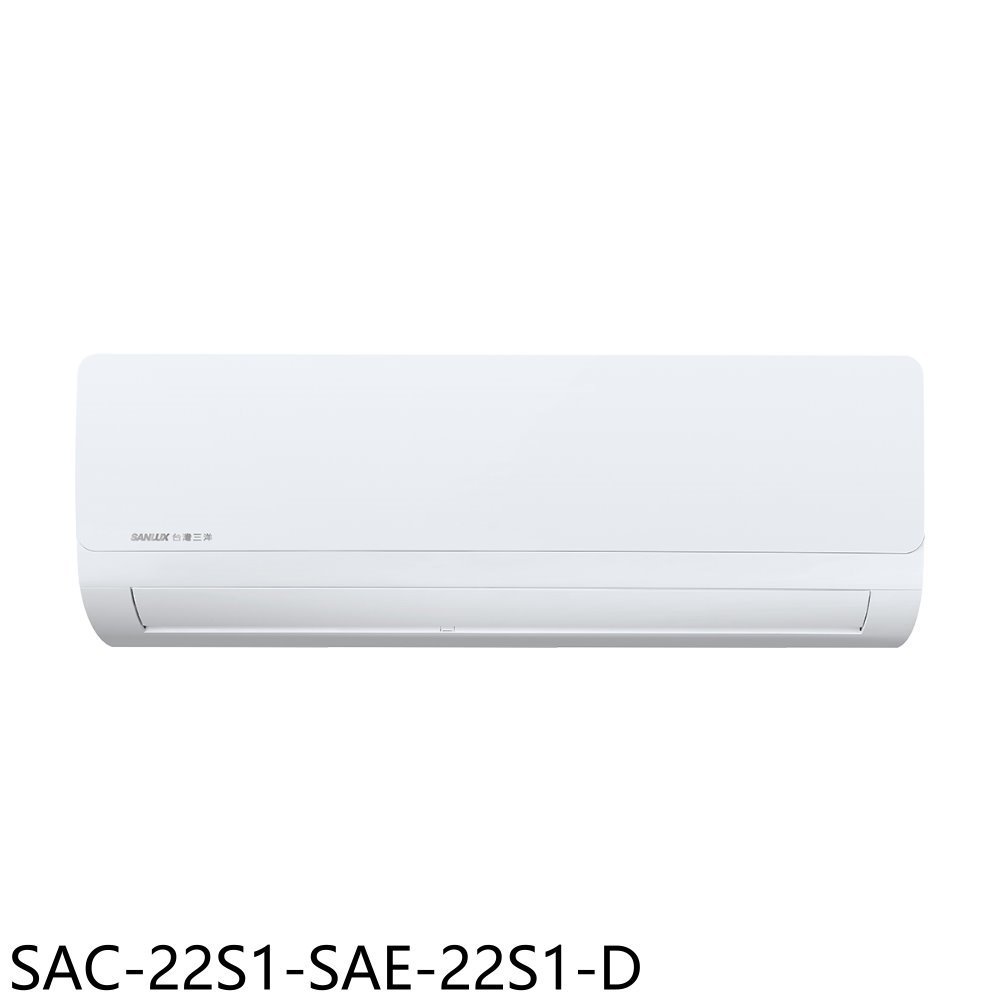 《再議價》SANLUX台灣三洋【SAC-22S1-SAE-22S1-D】定頻福利品分離式冷氣(含標準安裝)