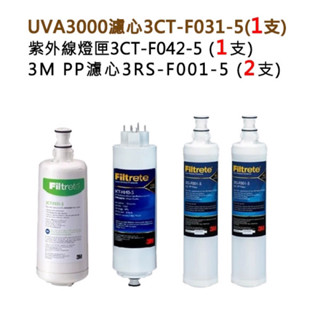 3M UVA3000紫外線殺菌淨水器替換濾心+燈匣+3M SQC前置PP濾心(3RS-F001-5)2支