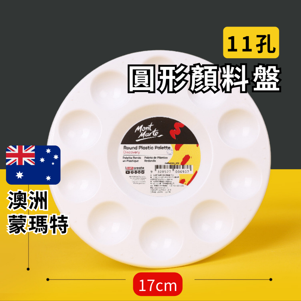 澳洲 MontMart 圓形調色盤 水彩盤 水彩調色盤 11孔 壓克力調色盤 水墨調色盤