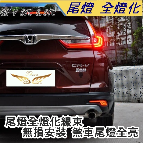 CRV5 CRV5.5 專用 全燈化線 (飛耀) 尾燈 LED 煞車燈四燈化 超亮 後尾燈 免破線直上 尾燈 CRV5