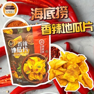 【免運＆電子發票】 香辣地瓜片 海底撈 地瓜片 番薯片 麻辣 地瓜 番薯 餅乾 零食 零嘴 －【新竹美食王】