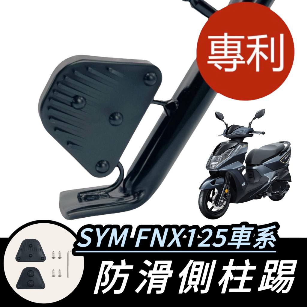 【現貨🔥通用 側柱更好踢】SYM FNX125 側柱防滑踢 FNX 側柱加大墊 側柱加大座 側柱延伸座 機車 摩托車