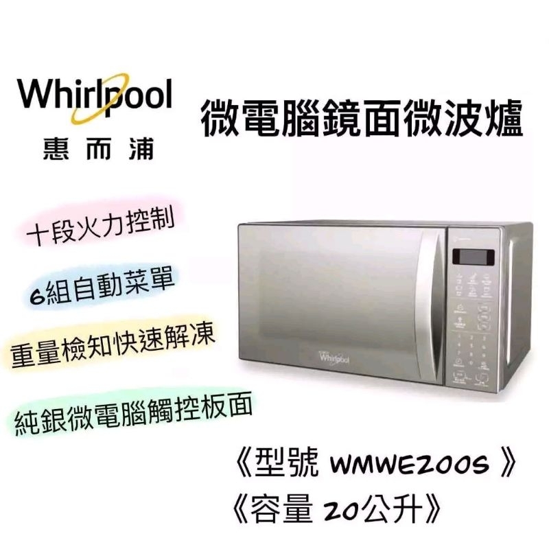 【快速出貨】Whirlpool 惠而浦 20L WMWE200S  微電腦鏡面微波爐