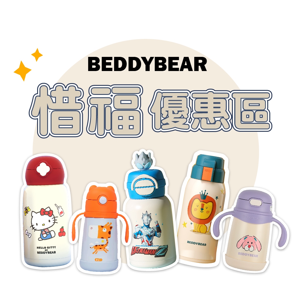 【盒損特惠 惜物區】惜福區 盒損區 BeddyBear盒損特惠區 保溫杯 兒童水杯 兒童保溫杯 水壺 316不鏽鋼保溫杯