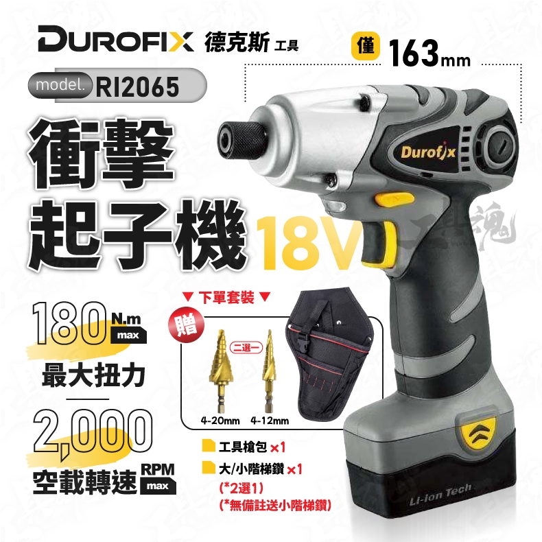 全新 RI2065 車王 德克斯 鋰電 衝擊起子 18V 20V 收納腰包 階梯鑽 起子機 Durofix 2065